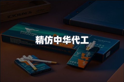 精仿中华代工