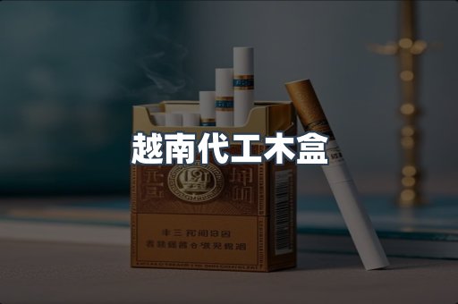 越南代工木盒